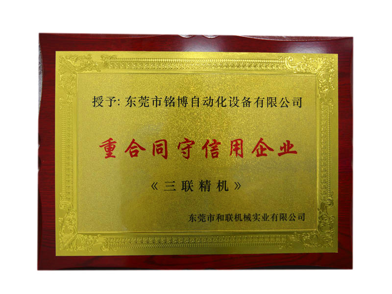 重合同守信用企業(yè)
